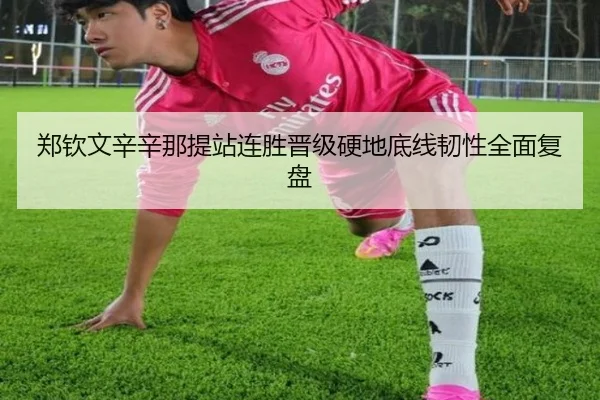 郑钦文辛辛那提站连胜晋级硬地底线韧性全面复盘