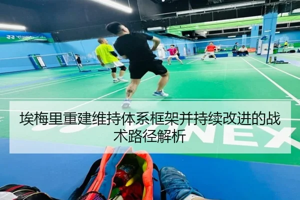 埃梅里重建维持体系框架并持续改进的战术路径解析